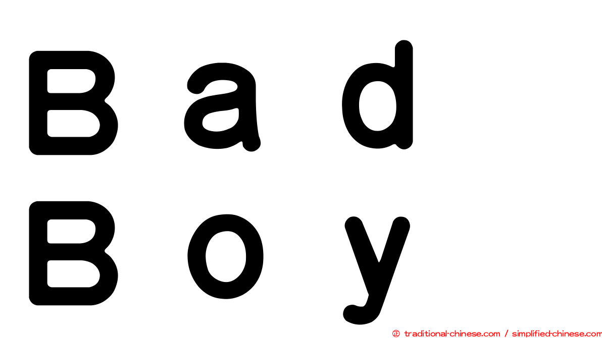 Ｂａｄ　Ｂｏｙ